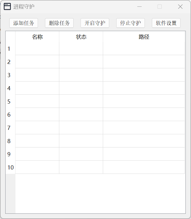 “进程守护工具”界面效果